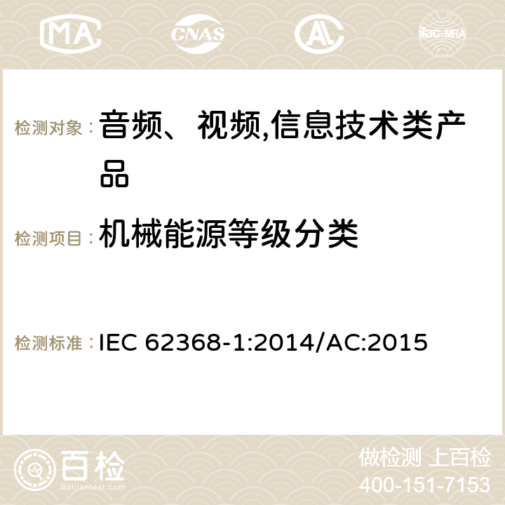 机械能源等级分类 音频、视频,信息技术设备 －第一部分 ：安全要求 IEC 62368-1:2014/AC:2015 8.2