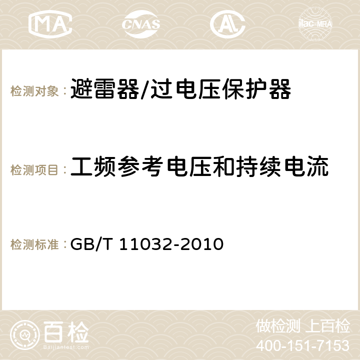 工频参考电压和持续电流 交流无间隙金属氧化物避雷器 GB/T 11032-2010 8.14,8.15