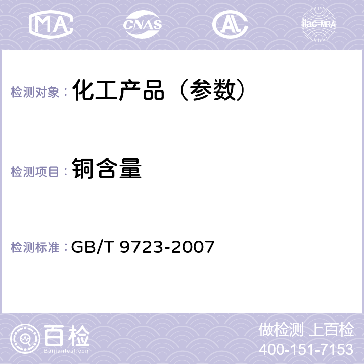 铜含量 化学试剂 火焰原子吸收光谱法通则 GB/T 9723-2007 7