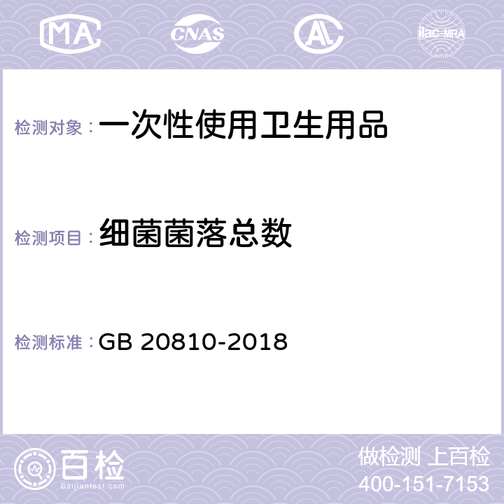 细菌菌落总数 卫生纸（含卫生纸原纸） GB 20810-2018 附录C