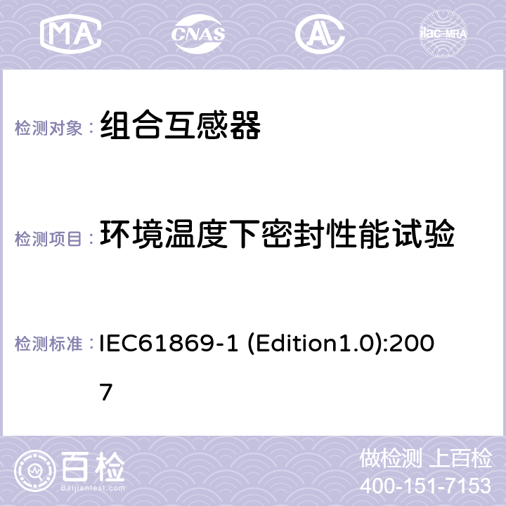 环境温度下密封性能试验 互感器 第1部分：通用技术要求 IEC61869-1 (Edition1.0):2007 7.2.8