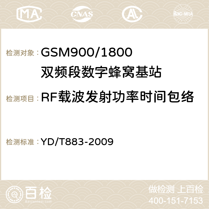 RF载波发射功率时间包络 《900/1800MHz TDMA 数字蜂窝移动通信网基站子系统设备技术要求及无线指标测试方法》 YD/T883-2009 13.6.4