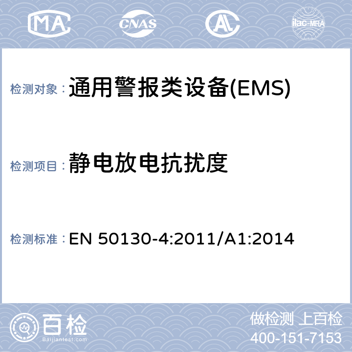 静电放电抗扰度 警报系统。第4部分:电磁兼容性。产品系列标准:火灾、入侵者、阻塞、闭路电视、门禁和社会警报系统的抗扰度要求 EN 50130-4:2011/A1:2014 9