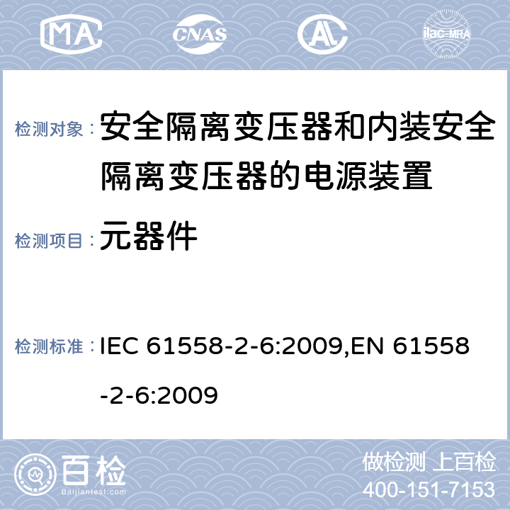 元器件 电源电压为1100V及以下的变压器、电抗器、电源装置和类似产品的安全 第6部分：安全隔离变压器和内装安全隔离变压器的电源装置的特殊要求和试验 IEC 61558-2-6:2009,EN 61558-2-6:2009 20