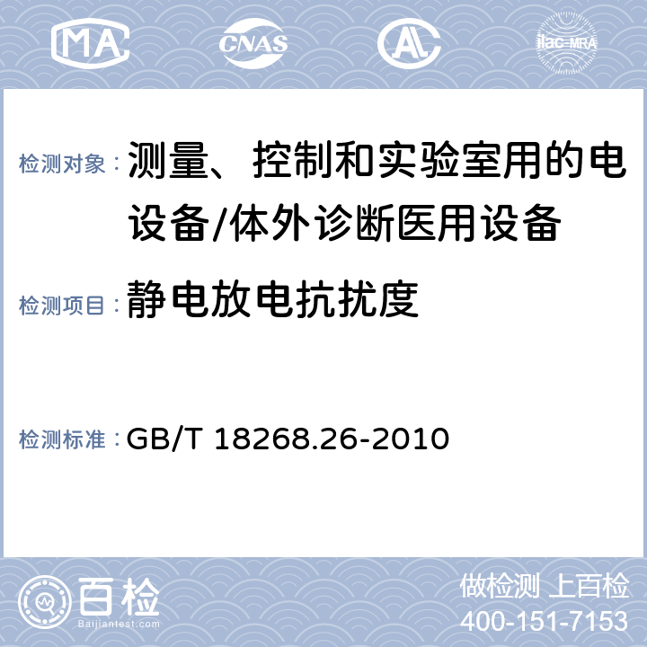 静电放电抗扰度 测量、控制和实验室用的电设备 电磁兼容性要求 第26部分：特殊要求 体外诊断（IVD）医疗设备 GB/T 18268.26-2010 6