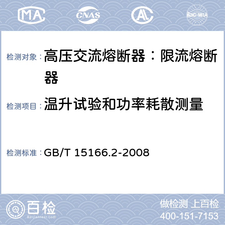 温升试验和功率耗散测量 高压交流熔断器-第2部分：限流熔断器 GB/T 15166.2-2008 6.5