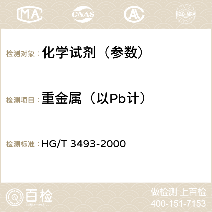 重金属（以Pb计） 化学试剂 磷酸钠 HG/T 3493-2000 5.10