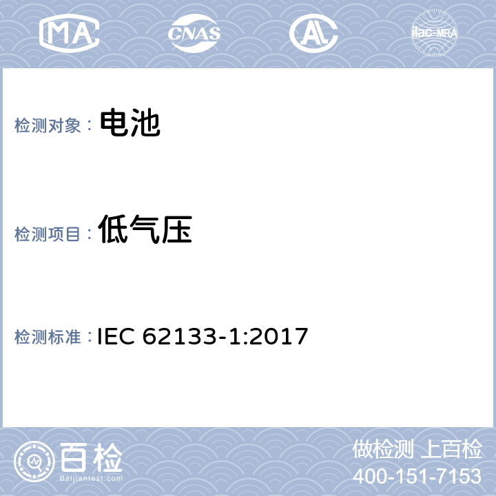 低气压 含碱性或其他非酸性电解质的蓄电池和蓄电池组 便携式密封蓄电池和蓄电池组的安全性要求 第一部分镍体系 IEC 62133-1:2017 7.3.6