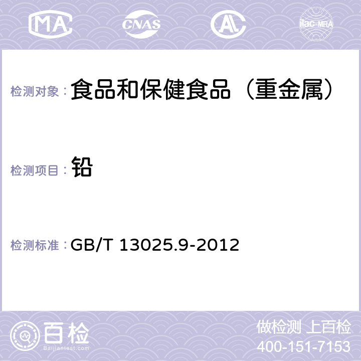 铅 制盐工业通用试验方法 铅离子的测定 GB/T 13025.9-2012