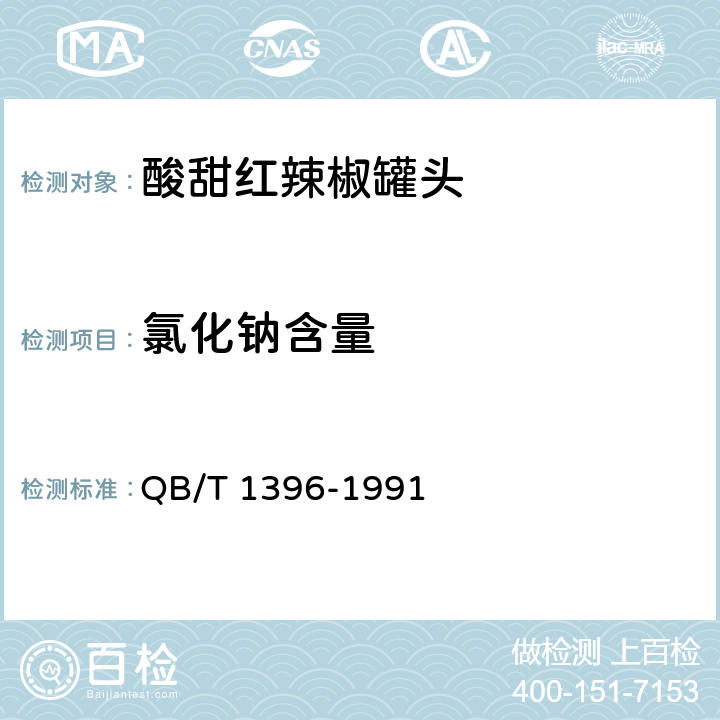氯化钠含量 酸甜红辣椒罐头 QB/T 1396-1991 6.4（GB 5009.44-2016）