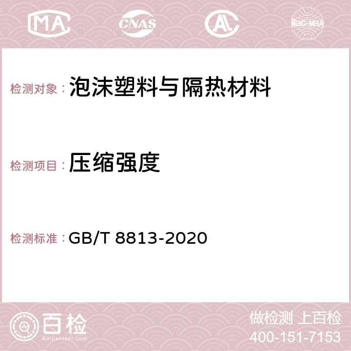 压缩强度 硬质泡沫塑料压缩性能的测定 GB/T 8813-2020 全部