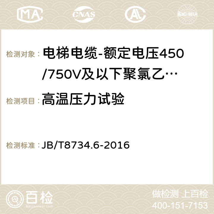 高温压力试验 额定电压450/750V及以下聚氯乙烯绝缘电缆电线和软线 第6部分: 电梯电缆 JB/T8734.6-2016 表5.5