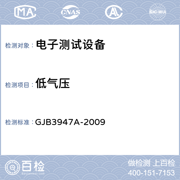 低气压 军用电子测试设备通用规范 GJB3947A-2009 3.8.3