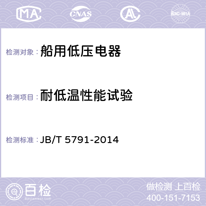 耐低温性能试验 船用组合开关 JB/T 5791-2014 8.2.8