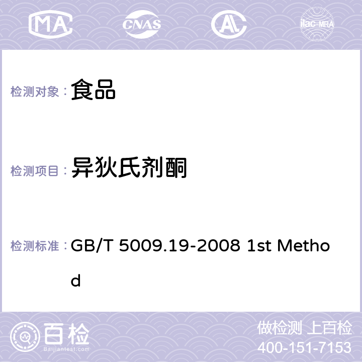 异狄氏剂酮 食品中有机氯农药多组分残留量的测定 GB/T 5009.19-2008 1st Method