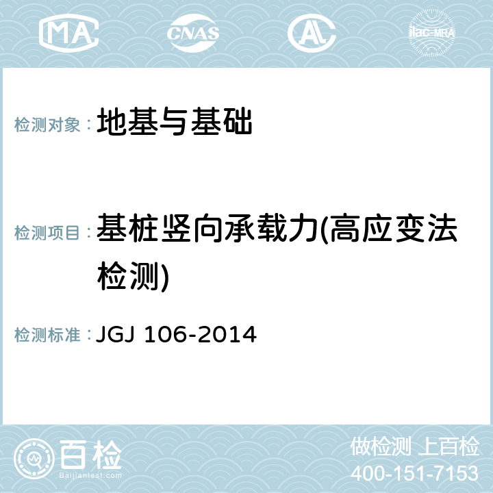 基桩竖向承载力(高应变法检测) JGJ 106-2014 建筑基桩检测技术规范(附条文说明)