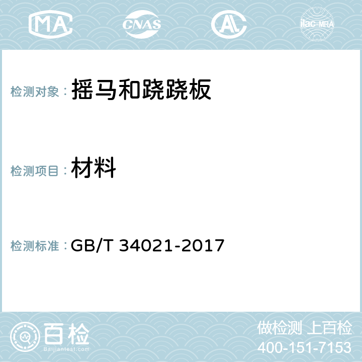 材料 小型游乐设施 摇马和跷跷板 GB/T 34021-2017 5.1