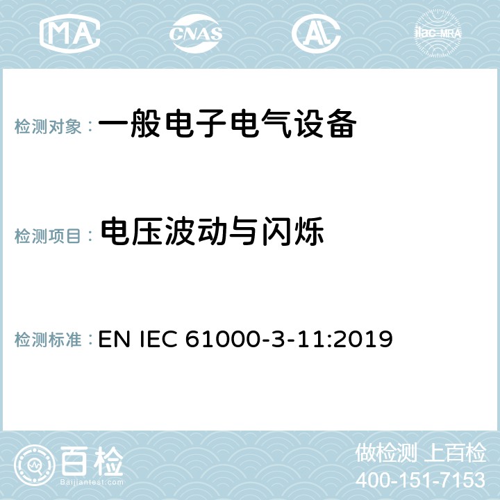 电压波动与闪烁 电磁兼容性（EMC）-第3-11部分：限值-公共低压供电系统中电压变化，电压波动和闪烁的限制-额定电流为≤75 A并有条件连接的设备 EN IEC 61000-3-11:2019