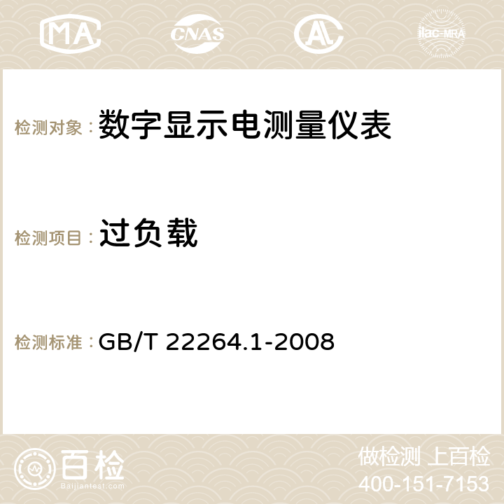 过负载 安装式数字显示电测量仪表 第1部分：定义和通用要求 GB/T 22264.1-2008 7.2.6