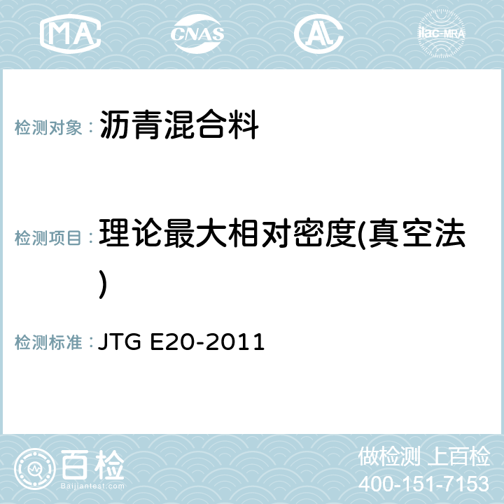 理论最大相对密度(真空法) JTG E20-2011 公路工程沥青及沥青混合料试验规程