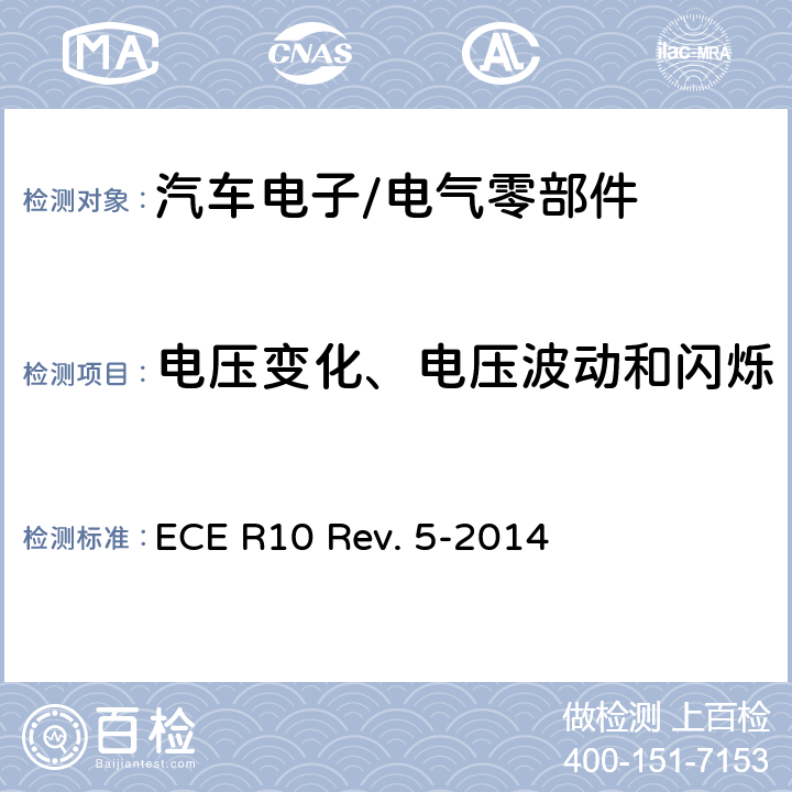 电压变化、电压波动和闪烁 ECE R10 关于就电磁兼容性方面批准车辆的统一规定  Rev. 5-2014 Annex 18