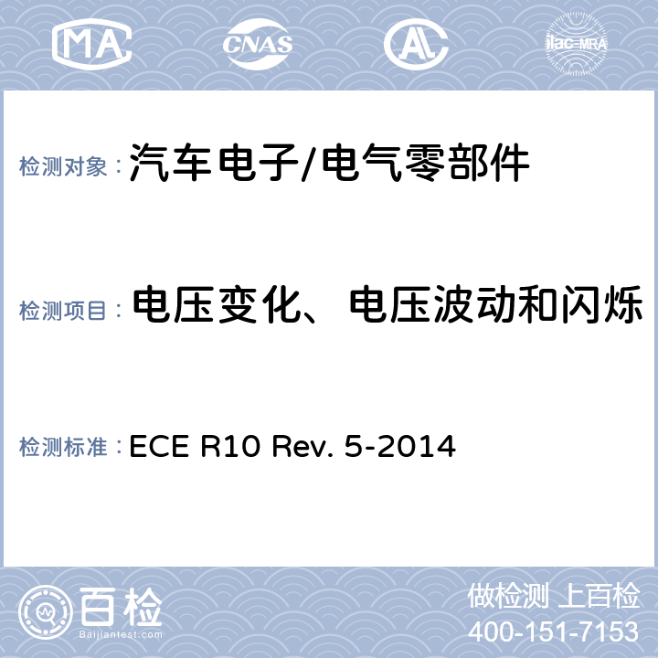 电压变化、电压波动和闪烁 关于就电磁兼容性方面批准车辆的统一规定 ECE R10 Rev. 5-2014 Annex 18