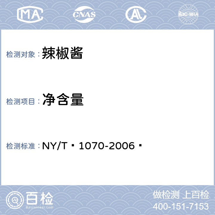 净含量 辣椒酱 NY/T 1070-2006  5.2.1（JJF 1070-2005）
