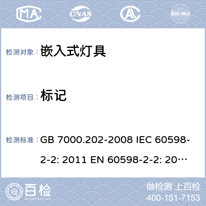 标记 灯具 第2-2部分：嵌入式灯具的特殊要求 GB 7000.202-2008 IEC 60598-2-2: 2011 EN 60598-2-2: 2012 AS/NZS 60598.2.2: 2016 AS/NZS 60598.2.2:2016+A1:2017 cl.2.6