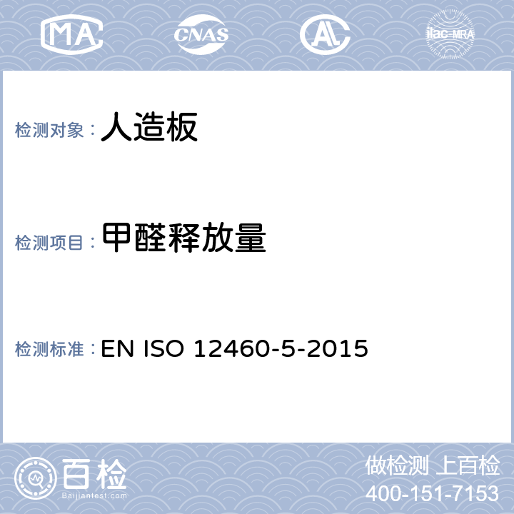 甲醛释放量 人造板中甲醛释放量的测定 第5部分：穿孔萃取法 EN ISO 12460-5-2015