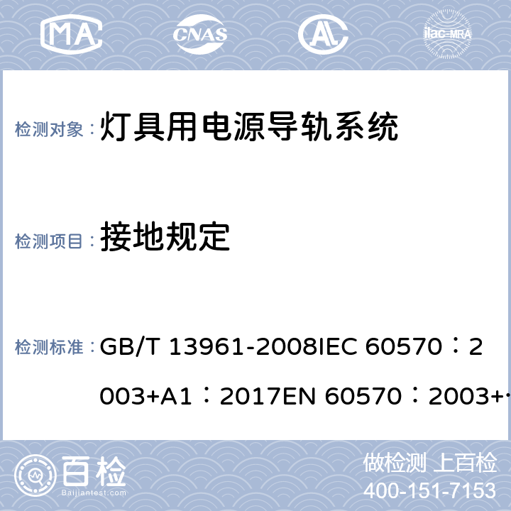 接地规定 灯具用电源导轨系统 GB/T 13961-2008
IEC 60570：2003+A1：2017
EN 60570：2003+A1：2018 16