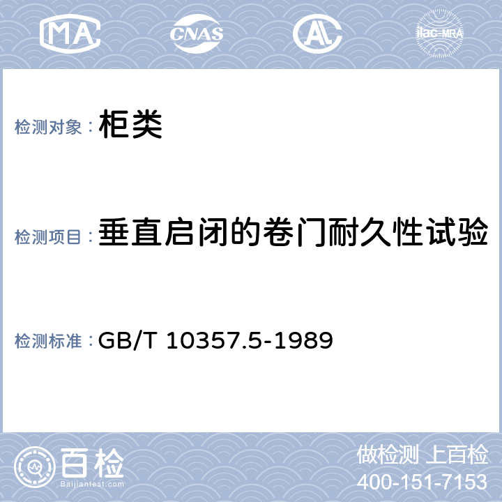 垂直启闭的卷门耐久性试验 家具力学性能试验 柜类强度和耐久性 GB/T 10357.5-1989 7.4.1