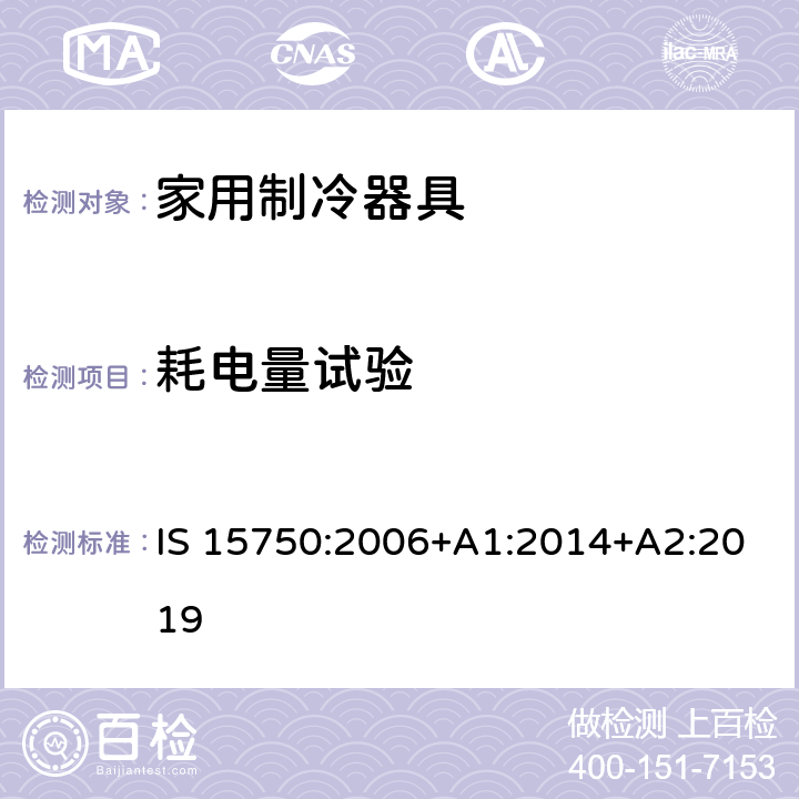 耗电量试验 家用制冷器具-第一部分:能耗和性能测试 IS 15750:2006+A1:2014+A2:2019 Cl 14