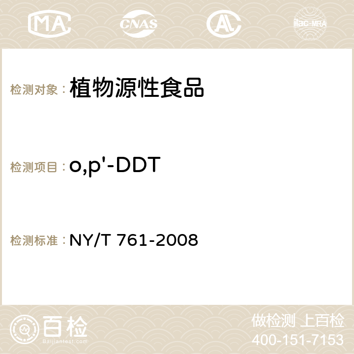 o,p'-DDT 蔬菜和水果中有机磷、有机氯、拟除虫菊酯和氨基甲酸酯类农药多残留的测定 NY/T 761-2008