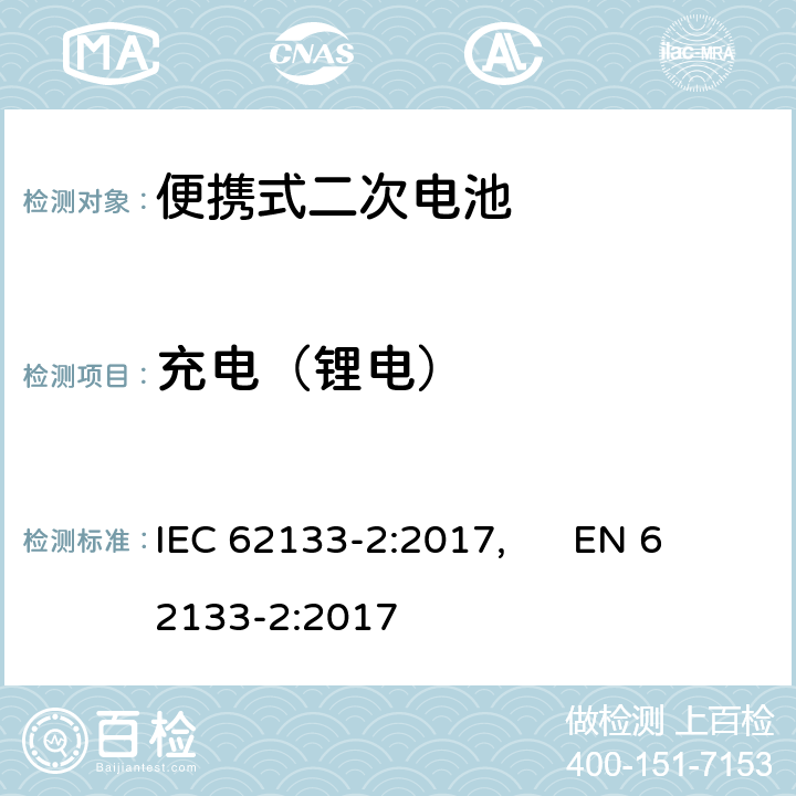 充电（锂电） 便携式和便携式装置用密封含碱性电解液 二次电池的安全要求 IEC 62133-2:2017, EN 62133-2:2017 7.1
