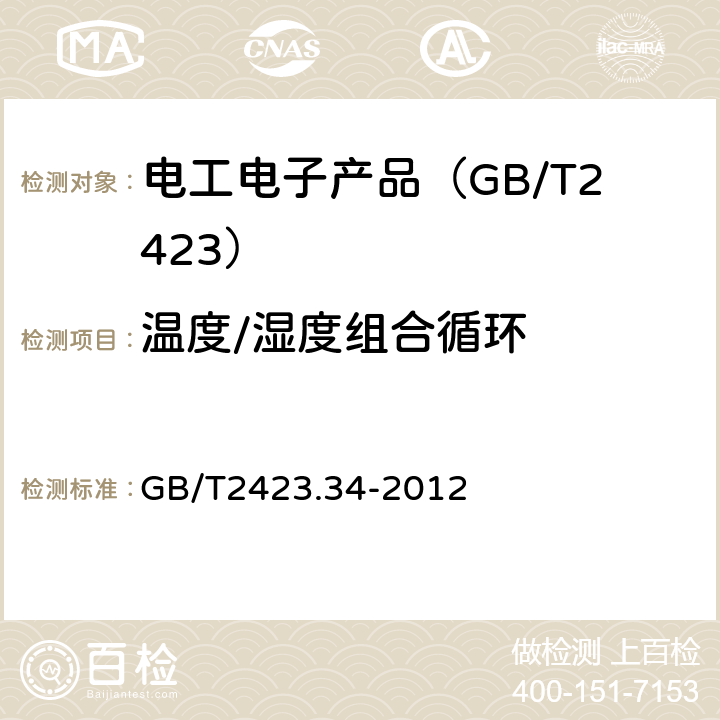 温度/湿度组合循环 电工电子产品环境试验 第2部分：试验方法 试验Z/AD:温度/湿度组合循环试验 GB/T2423.34-2012