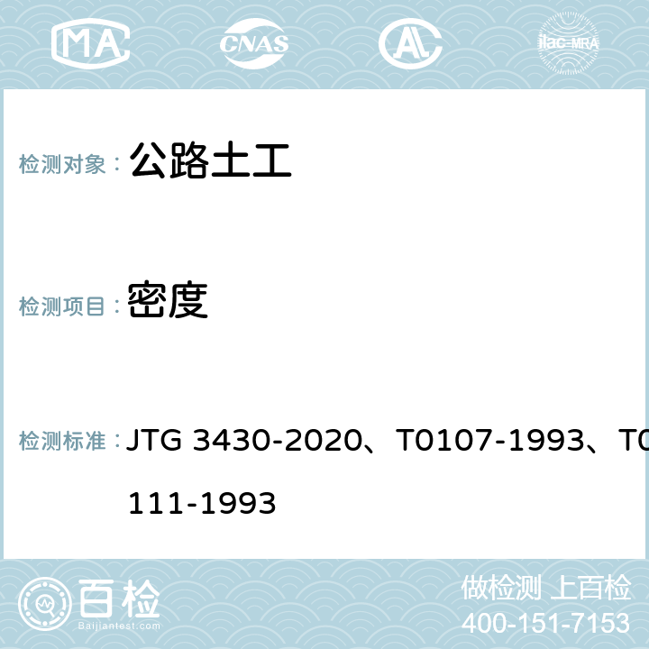 密度 《公路土工试验规程》 JTG 3430-2020、T0107-1993、T0111-1993