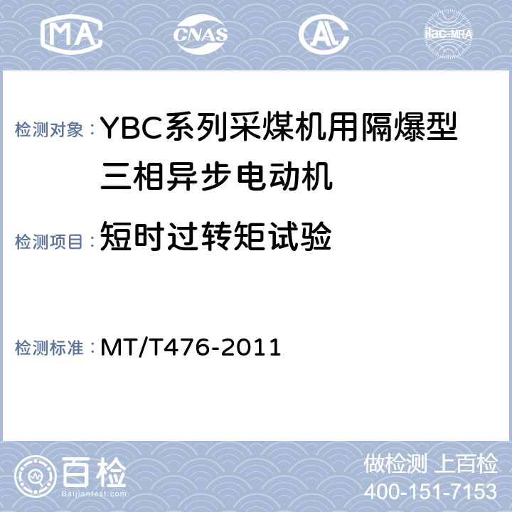 短时过转矩试验 YBC系列采煤机截割部用防爆型三相异步电动机 MT/T476-2011 4.25