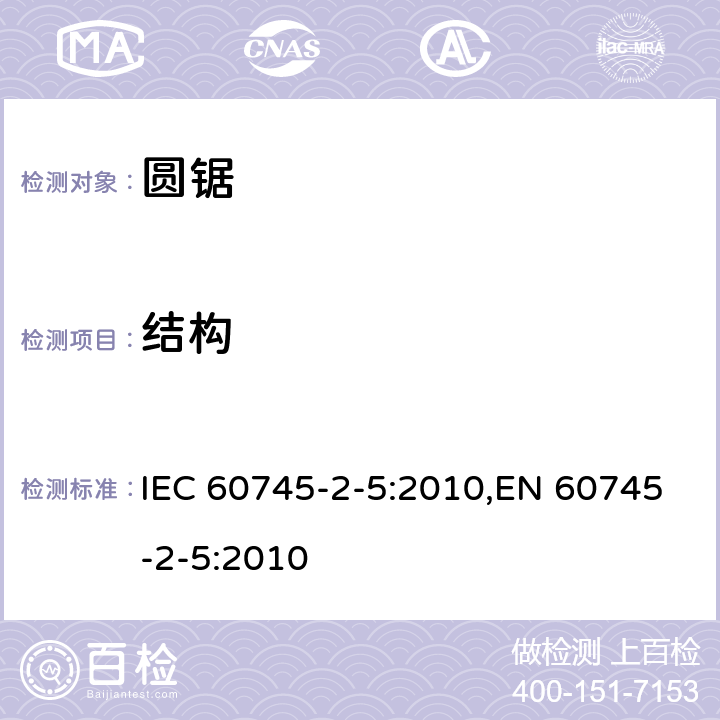 结构 IEC 60745-2-5-2010 手持式电动工具的安全 第2-5部分:圆锯专用要求