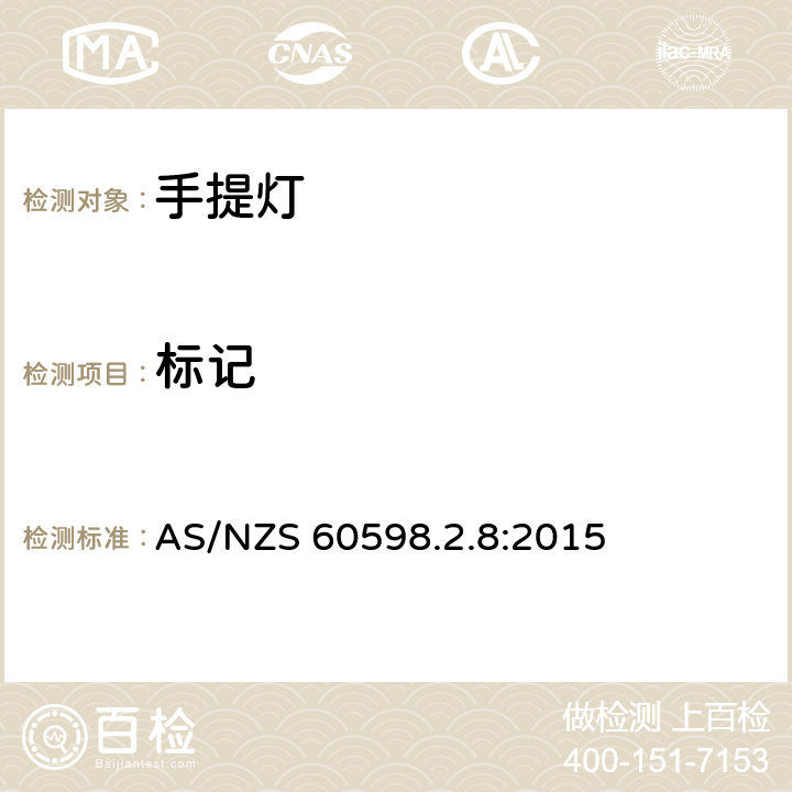 标记 灯具 第2-8部分:特殊要求 手提灯 AS/NZS 60598.2.8:2015 8.6