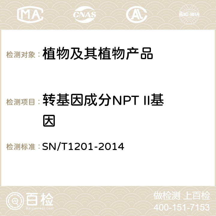 转基因成分NPT II基因 饲料中转基因成分PCR检测方法 SN/T1201-2014