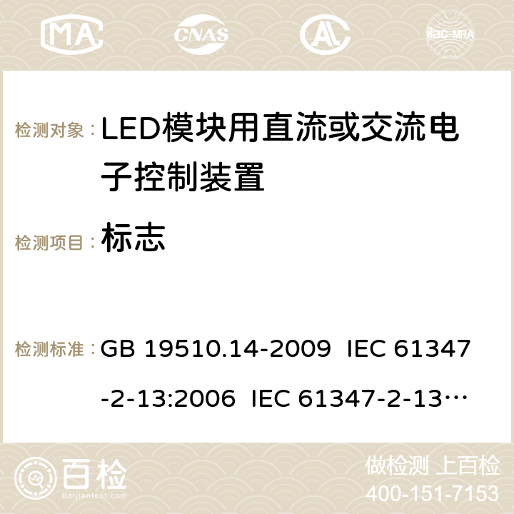 标志 灯的控制装置 第14部分:LED模块用直流或交流电子控制装置的特殊要求 GB 19510.14-2009 IEC 61347-2-13:2006 IEC 61347-2-13:2016 EN 61347-2-13-2014+AMD1:2017 7