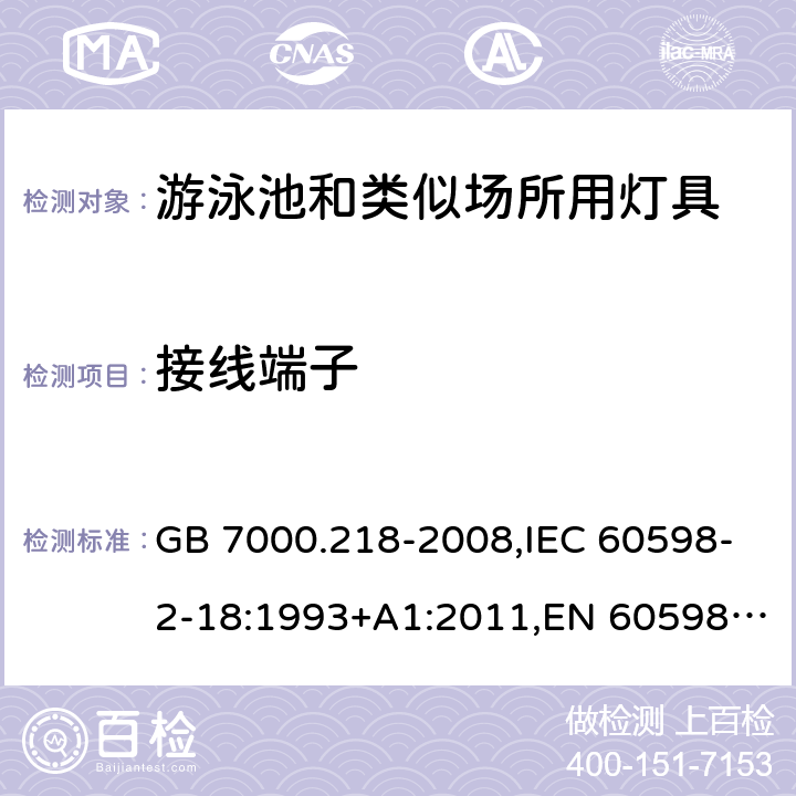 接线端子 灯具 第2-18部分：特殊要求 游泳池和类似场所用灯具 GB 7000.218-2008,IEC 60598-2-18:1993+A1:2011,EN 60598-2-18:1994+A1:2012,BS EN 60598-2-18:1994,BS EN 60598-2-18:1994+A1:2012,AS 60598.2.18:2019 9