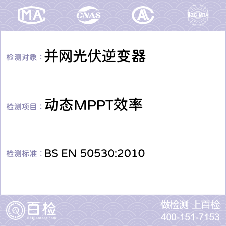 动态MPPT效率 BS EN 50530:2010 与电网连接的光伏逆变器的总效率  4.4