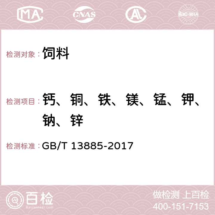 钙、铜、铁、镁、锰、钾、钠、锌 动物饲料中钙、铜、铁、镁、锰、钾、钠和锌含量的测定 原子吸收光谱法 GB/T 13885-2017