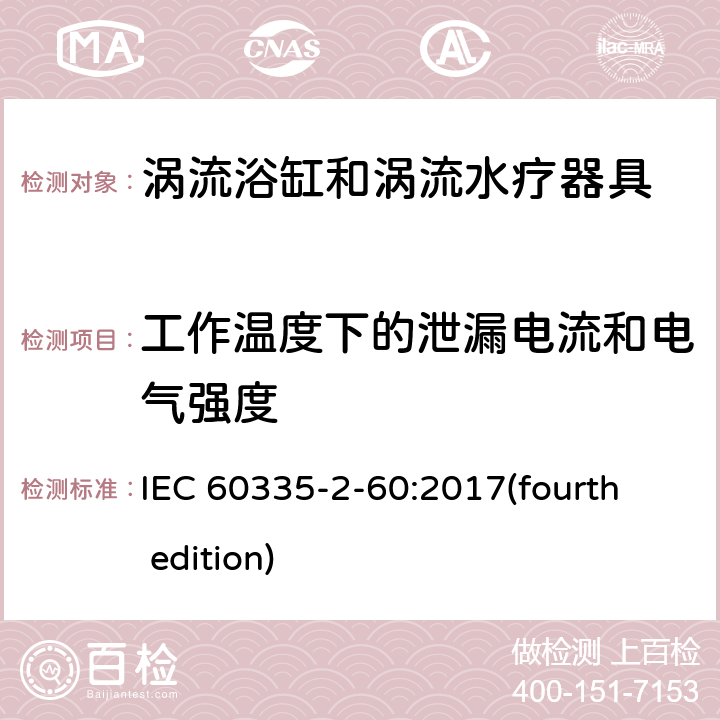 工作温度下的泄漏电流和电气强度 家用和类似用途电器的安全 涡流浴缸和涡流水疗器具的特殊要求 IEC 60335-2-60:2017(fourth edition) 13