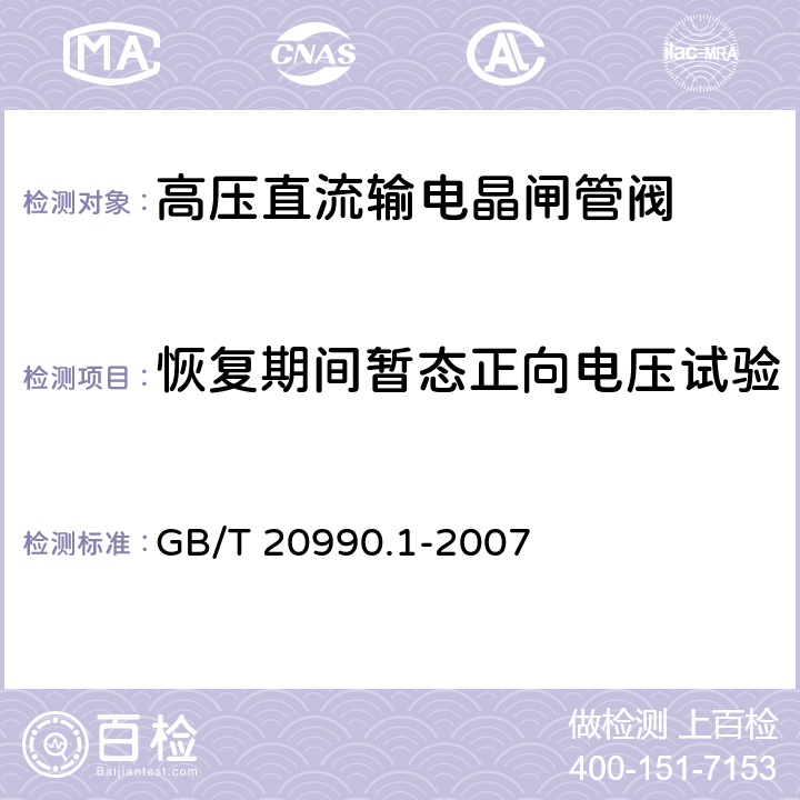 恢复期间暂态正向电压试验 《高压直流输电晶闸管阀 第一部分：电气试验》 GB/T 20990.1-2007 10.3