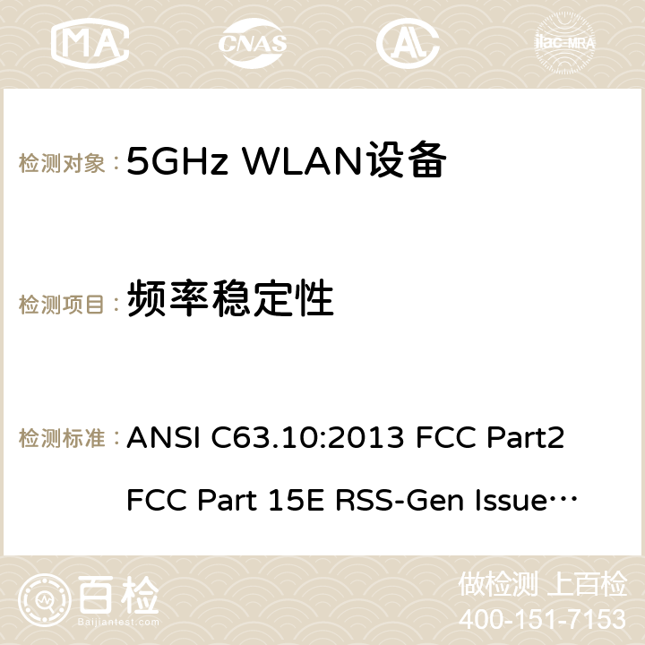 频率稳定性 5G WLAN 设备 ANSI C63.10:2013 FCC Part2 FCC Part 15E RSS-Gen Issue 5 March 2019 RSS 247 Issue 2 February 2017