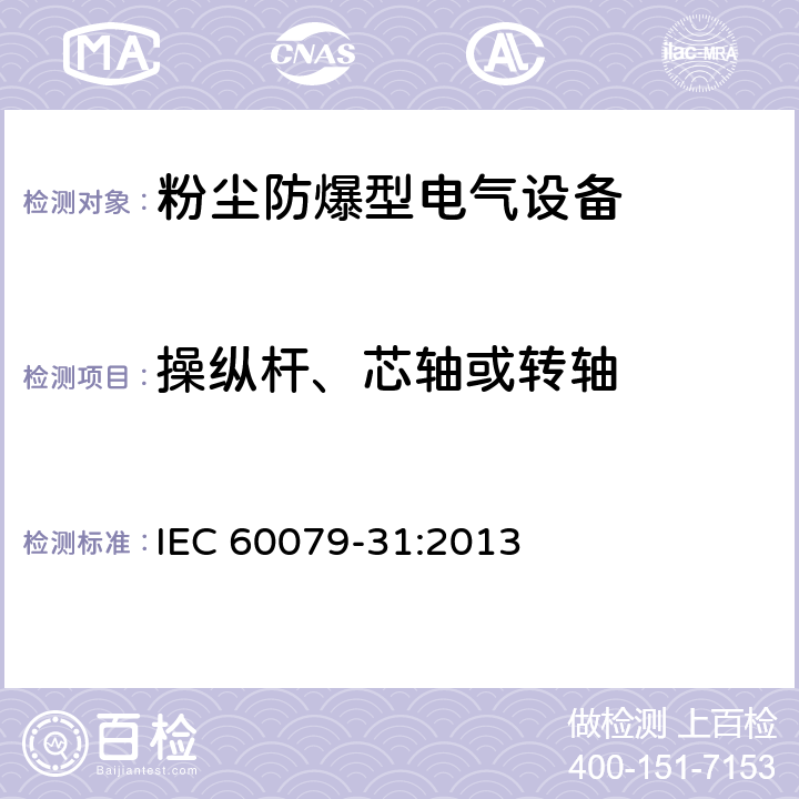 操纵杆、芯轴或转轴 爆炸性环境 第31部分:粉尘点燃保护型“t” IEC 60079-31:2013 5.1.5