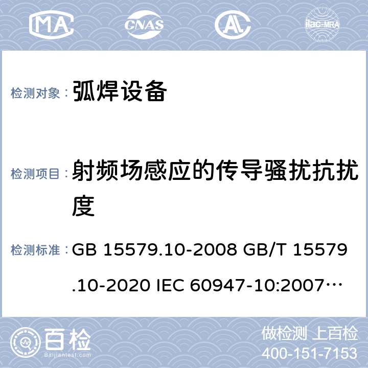 射频场感应的传导骚扰抗扰度 弧焊设备 第10部分_电磁兼容性(EMC)要求 GB 15579.10-2008 GB/T 15579.10-2020 IEC 60947-10:2007 IEC 60974-10:2020 7