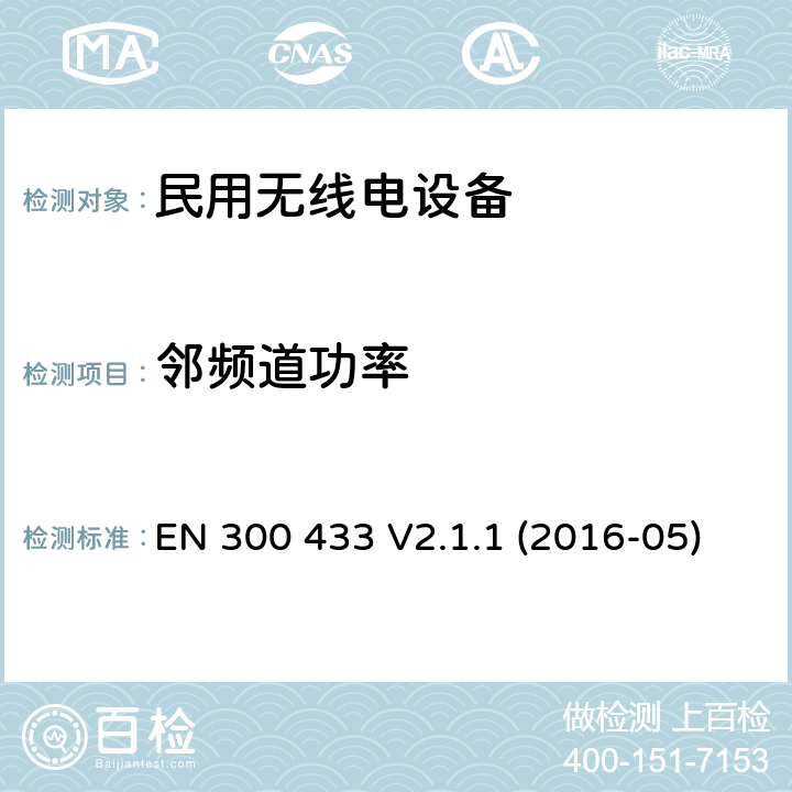 邻频道功率 电磁兼容和频谱：CB 无线电设备 EN 300 433 V2.1.1 (2016-05)